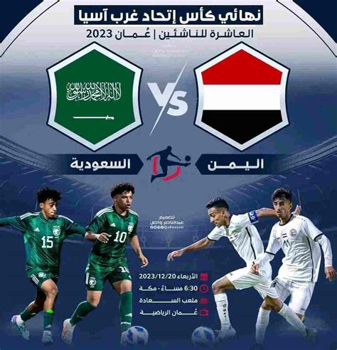 مباراة اليمن والسعودية اليوم مباشر 2023